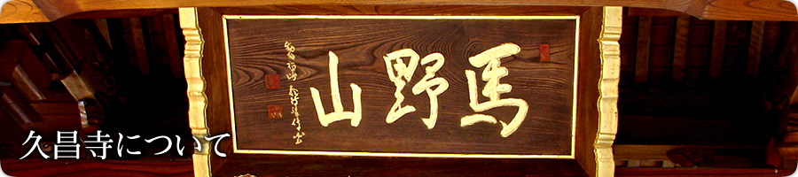 久昌寺について