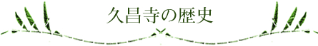 久昌寺の歴史