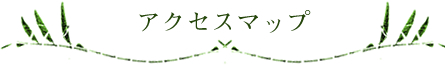 アクセスマップ