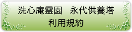 洗心庵霊園　永代供養塔　利用規約