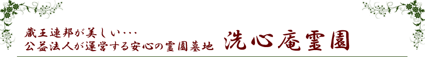 洗心庵霊園
蔵王連邦が美しい･･･公益法人が運営する安心の霊園墓地