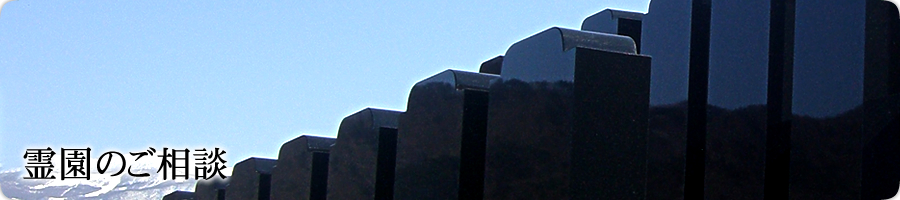 霊園のご相談
