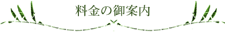 料金の御案内