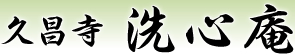 久昌寺 洗心庵