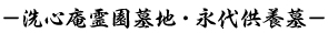 洗心庵霊園墓地・永代供養墓
