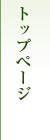 トップページ