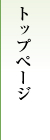 トップページ