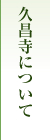 久昌寺について
