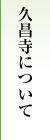 久昌寺について