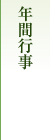 年間行事
