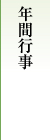 年間行事