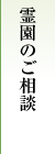 霊園のご相談