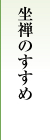 坐禅のすすめ