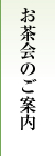 お茶会のご案内