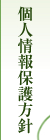 個人情報保護方針
