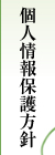 個人情報保護方針