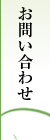 お問い合わせ