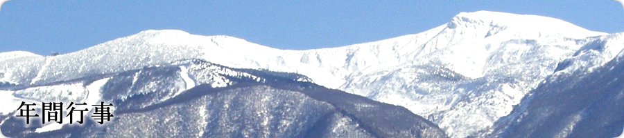 年間行事