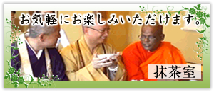 【抹茶室】お気軽にお楽しみいただけます。