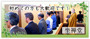 【坐禅堂】初めての方も大歓迎です！