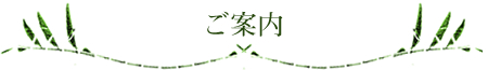 ご案内