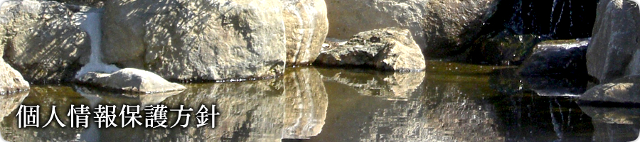個人情報保護方針